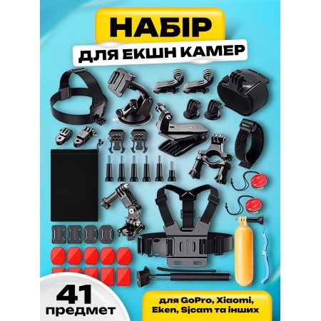Набір кріплень і аксесуарів для екшн камер комплект для відеореєстратора GoPro, Xiaomi, Eken, Sjcam та інші 41 предмет для кріплення камери спортивний 