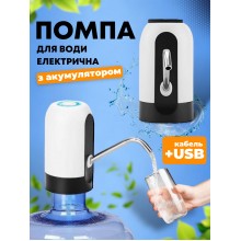 Помпа для води електрична автоматична сенсорна на бутиль диспенсер насос електропомпа для бутильованої води для бутля біла Помпа для води електрична автоматична сенсорна на бутиль диспенсер насос електропомпа для бутильованої води для бутля біла